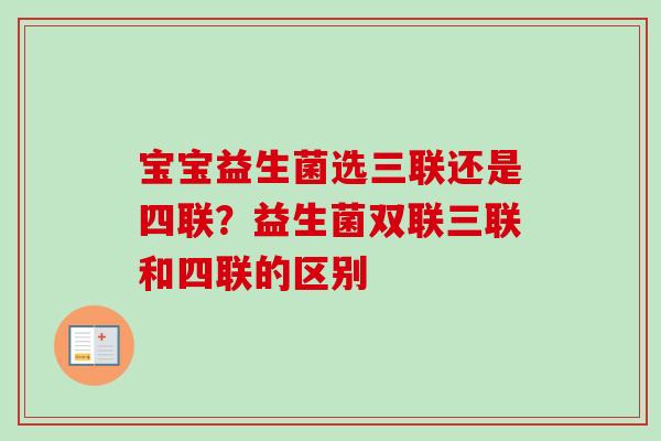 宝宝益生菌选三联还是四联?益生菌双联三联和四联的区别 宝宝益生菌选三联还是四联?益生菌双联三联和四联的区别