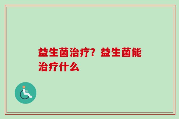益生菌？益生菌能什么