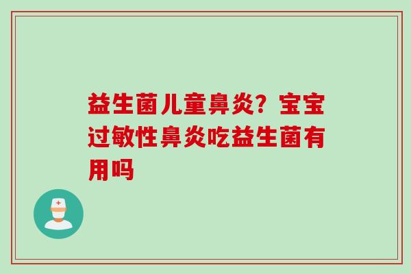 益生菌儿童？宝宝性吃益生菌有用吗
