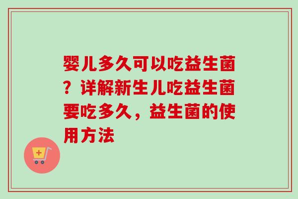 婴儿多久可以吃益生菌？详解新生儿吃益生菌要吃多久，益生菌的使用方法