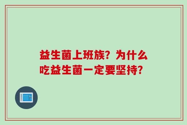 益生菌上班族？为什么吃益生菌一定要坚持？