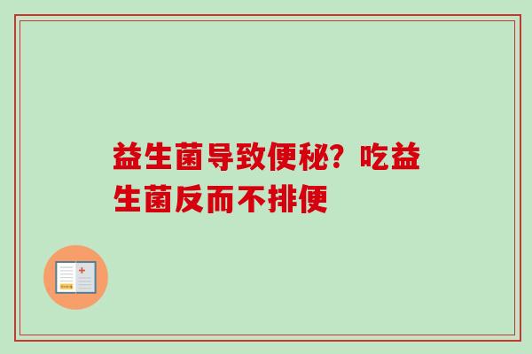 益生菌导致？吃益生菌反而不排便