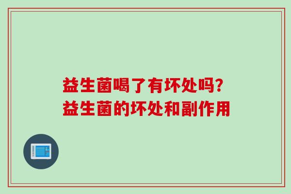 益生菌喝了有坏处吗？益生菌的坏处和副作用