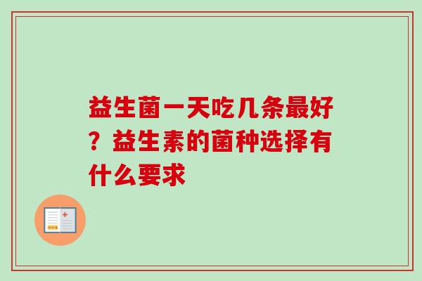 益生菌一天吃几条好？益生素的菌种选择有什么要求