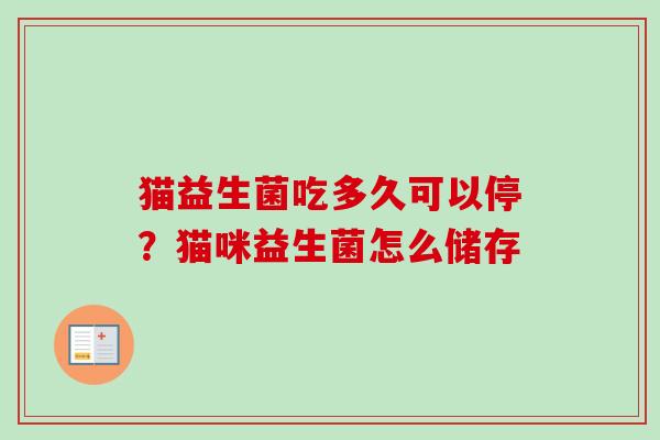 猫益生菌吃多久可以停？猫咪益生菌怎么储存