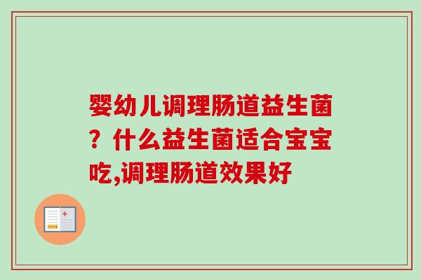 婴幼儿调理肠道益生菌？什么益生菌适合宝宝吃,调理肠道效果好