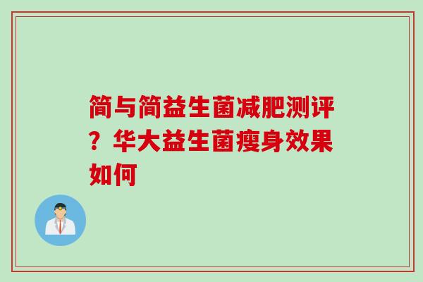 简与简益生菌测评？华大益生菌瘦身效果如何