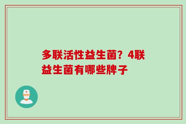 多联活性益生菌？4联益生菌有哪些牌子