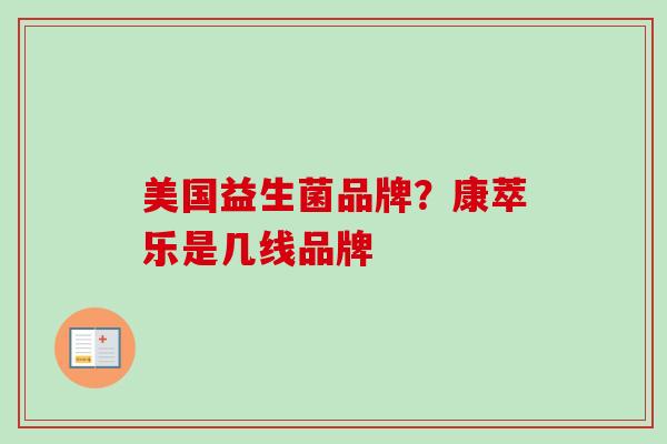 美国益生菌品牌？康萃乐是几线品牌