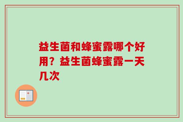 益生菌和蜂蜜露哪个好用？益生菌蜂蜜露一天几次