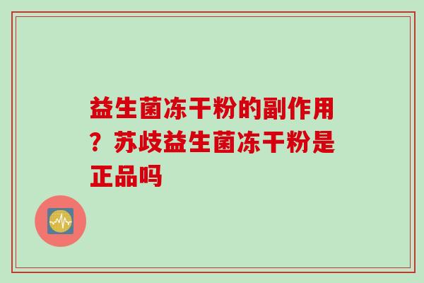 益生菌冻干粉的副作用？苏歧益生菌冻干粉是正品吗