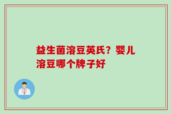 益生菌溶豆英氏？婴儿溶豆哪个牌子好