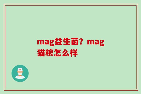 mag益生菌？mag猫粮怎么样
