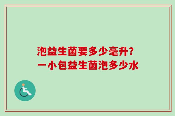 泡益生菌要多少毫升?一小包益生菌泡多少水 泡益生菌要多少毫升?一小包益生菌泡多少水