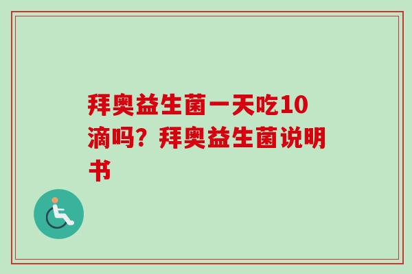 拜奥益生菌一天吃10滴吗？拜奥益生菌说明书
