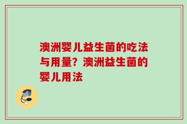 澳洲婴儿益生菌的吃法与用量？澳洲益生菌的婴儿用法