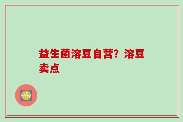益生菌溶豆自营？溶豆卖点