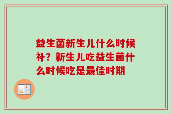 益生菌新生儿什么时候补？新生儿吃益生菌什么时候吃是佳时期