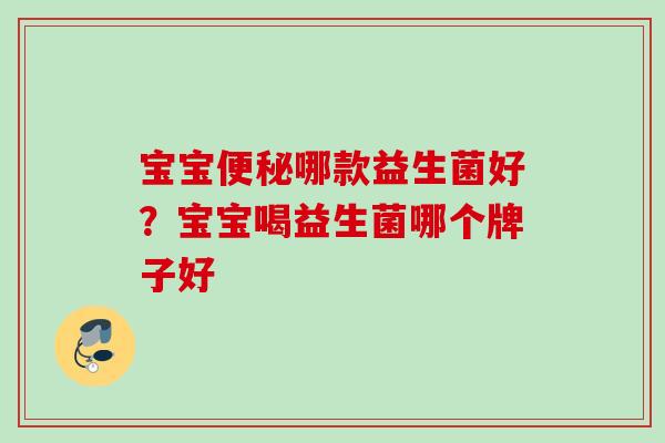 宝宝哪款益生菌好？宝宝喝益生菌哪个牌子好