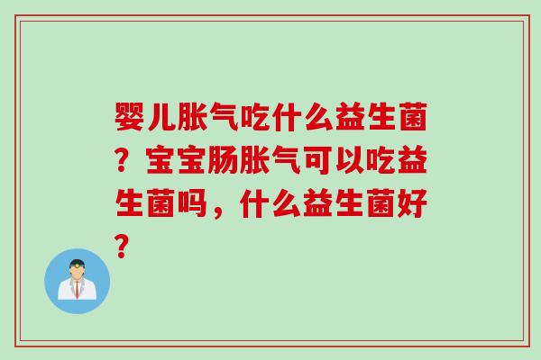 婴儿吃什么益生菌？宝宝肠可以吃益生菌吗，什么益生菌好？