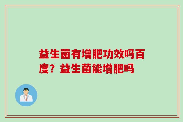 益生菌有增肥功效吗百度？益生菌能增肥吗