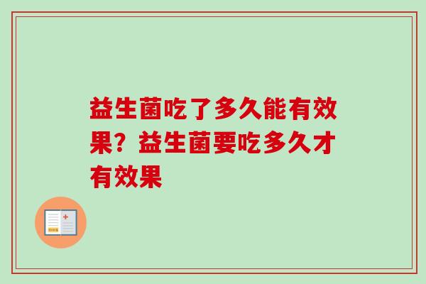 益生菌吃了多久能有效果？益生菌要吃多久才有效果