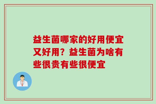 益生菌哪家的好用便宜又好用？益生菌为啥有些很贵有些很便宜