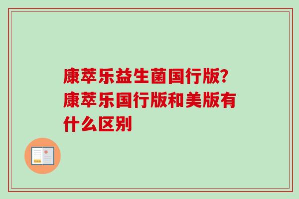 康萃乐益生菌国行版？康萃乐国行版和美版有什么区别