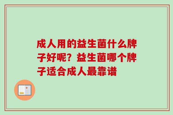 成人用的益生菌什么牌子好呢？益生菌哪个牌子适合成人靠谱