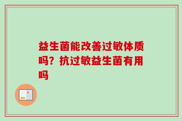 益生菌能改善体质吗？抗益生菌有用吗