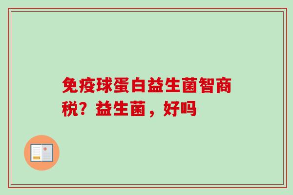 球蛋白益生菌智商税？益生菌，好吗