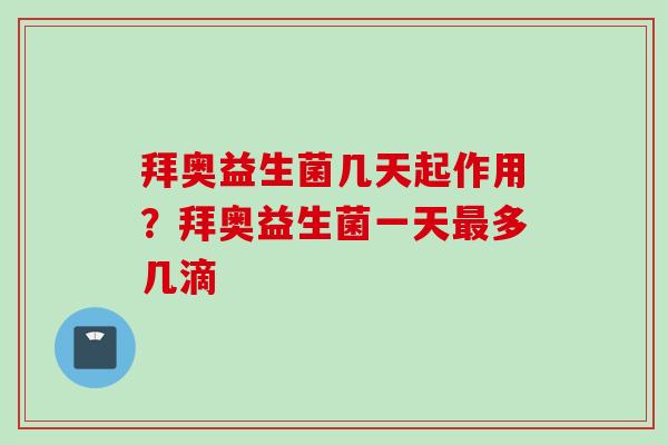 拜奥益生菌几天起作用？拜奥益生菌一天多几滴