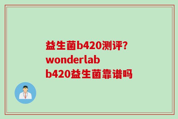 益生菌b420测评？wonderlab b420益生菌靠谱吗