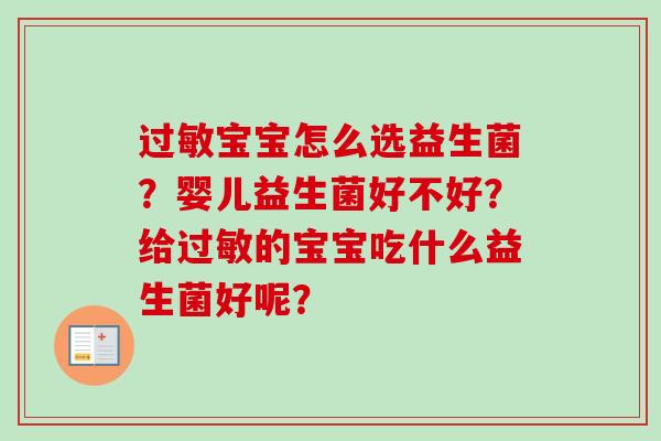 宝宝怎么选益生菌？婴儿益生菌好不好？给的宝宝吃什么益生菌好呢？