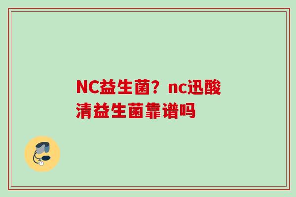 NC益生菌？nc迅酸清益生菌靠谱吗