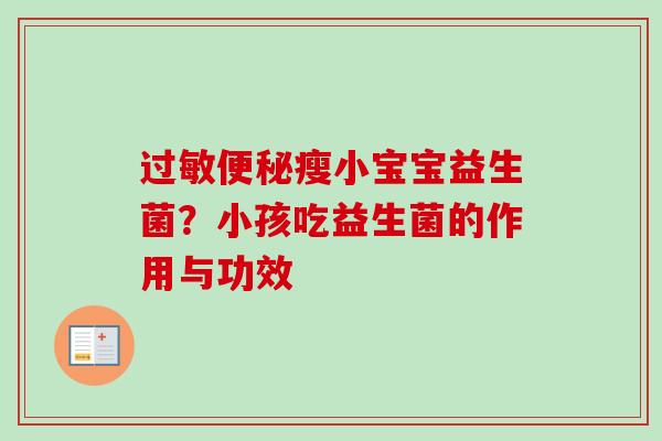 瘦小宝宝益生菌？小孩吃益生菌的作用与功效