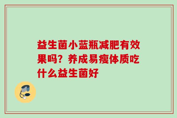 益生菌小蓝瓶有效果吗？养成易瘦体质吃什么益生菌好