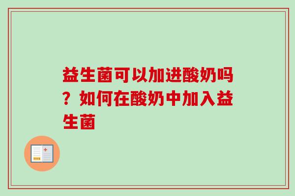 益生菌可以加进酸奶吗？如何在酸奶中加入益生菌