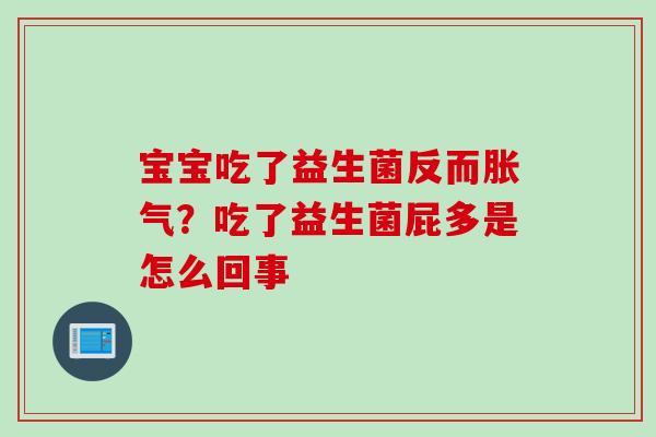 宝宝吃了益生菌反而？吃了益生菌屁多是怎么回事