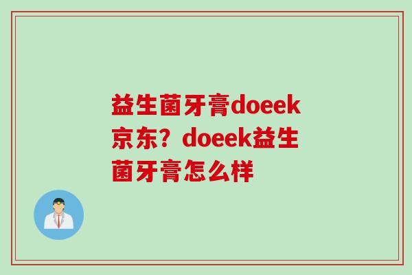 益生菌牙膏doeek京东？doeek益生菌牙膏怎么样