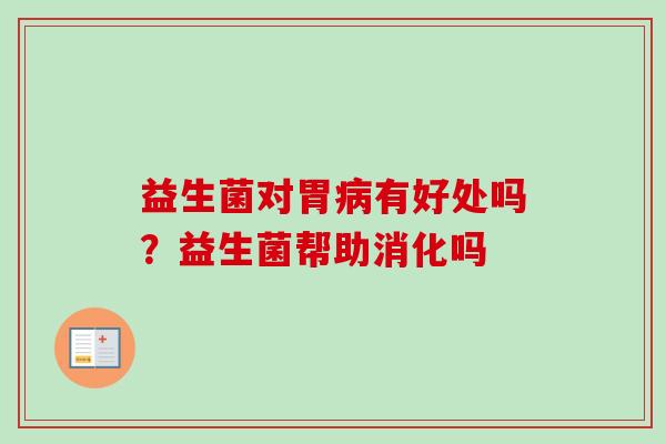 益生菌对胃有好处吗？益生菌帮助消化吗