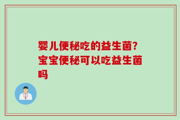 婴儿吃的益生菌？宝宝可以吃益生菌吗