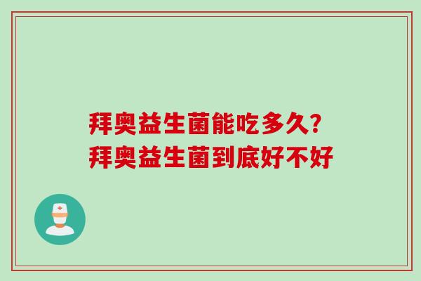 拜奥益生菌能吃多久？拜奥益生菌到底好不好