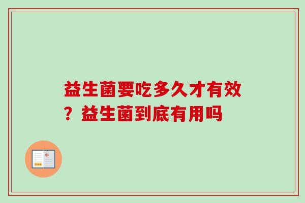 益生菌要吃多久才有效？益生菌到底有用吗