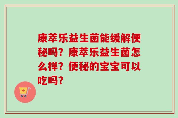 康萃乐益生菌能缓解吗？康萃乐益生菌怎么样？的宝宝可以吃吗？