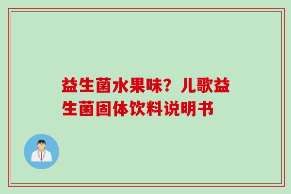益生菌水果味？儿歌益生菌固体饮料说明书