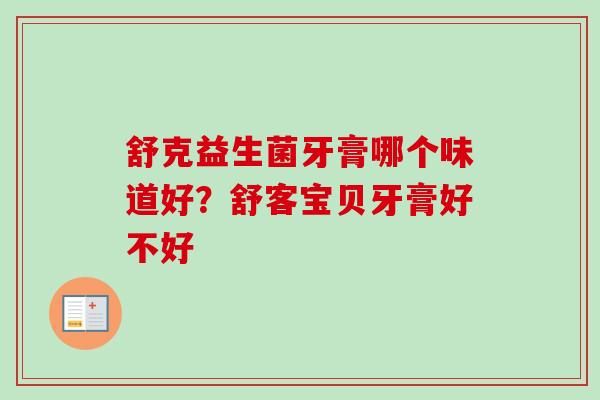 舒克益生菌牙膏哪个味道好?舒客宝贝牙膏好不好 舒克益生菌牙膏哪个味道好?舒客宝贝牙膏好不好