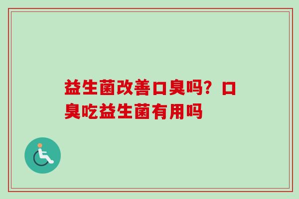 益生菌改善吗？吃益生菌有用吗