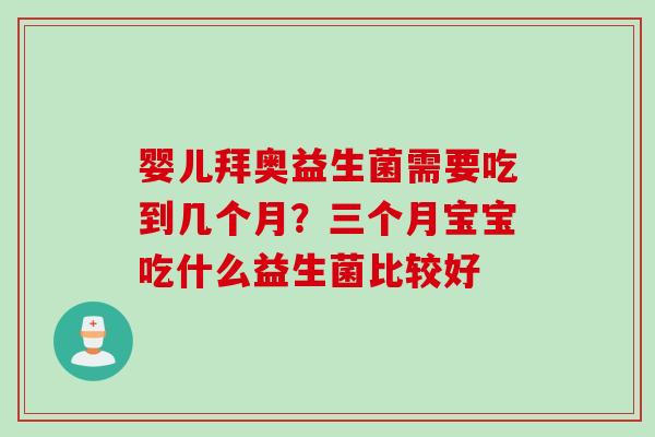 婴儿拜奥益生菌需要吃到几个月？三个月宝宝吃什么益生菌比较好