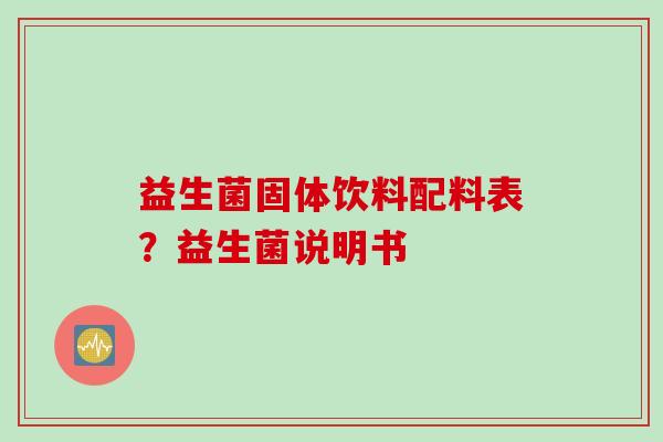 益生菌固体饮料配料表？益生菌说明书